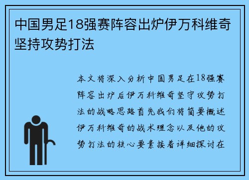 中国男足18强赛阵容出炉伊万科维奇坚持攻势打法