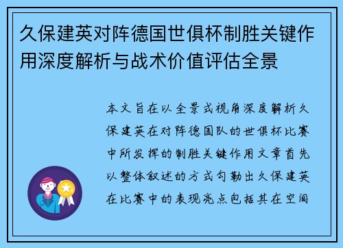 久保建英对阵德国世俱杯制胜关键作用深度解析与战术价值评估全景