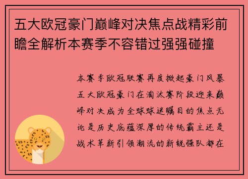 五大欧冠豪门巅峰对决焦点战精彩前瞻全解析本赛季不容错过强强碰撞