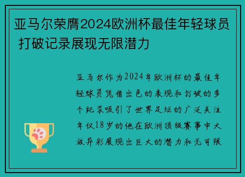 亚马尔荣膺2024欧洲杯最佳年轻球员 打破记录展现无限潜力