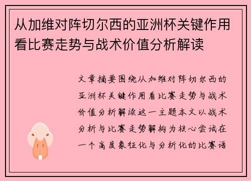 从加维对阵切尔西的亚洲杯关键作用看比赛走势与战术价值分析解读