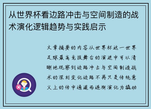从世界杯看边路冲击与空间制造的战术演化逻辑趋势与实践启示