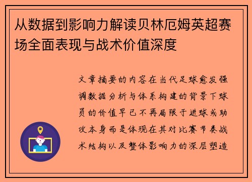 从数据到影响力解读贝林厄姆英超赛场全面表现与战术价值深度