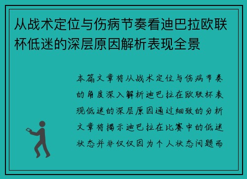 从战术定位与伤病节奏看迪巴拉欧联杯低迷的深层原因解析表现全景 从战术定位与伤病节奏看迪巴拉欧联杯低迷的深层原因解析表现全景