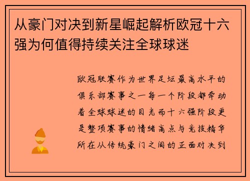 从豪门对决到新星崛起解析欧冠十六强为何值得持续关注全球球迷