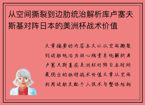 从空间撕裂到边肋统治解析库卢塞夫斯基对阵日本的美洲杯战术价值