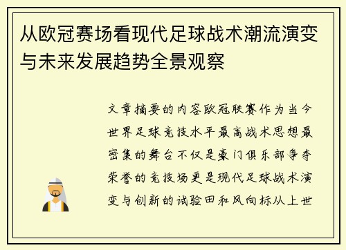 从欧冠赛场看现代足球战术潮流演变与未来发展趋势全景观察