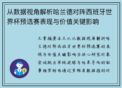 从数据视角解析哈兰德对阵西班牙世界杯预选赛表现与价值关键影响