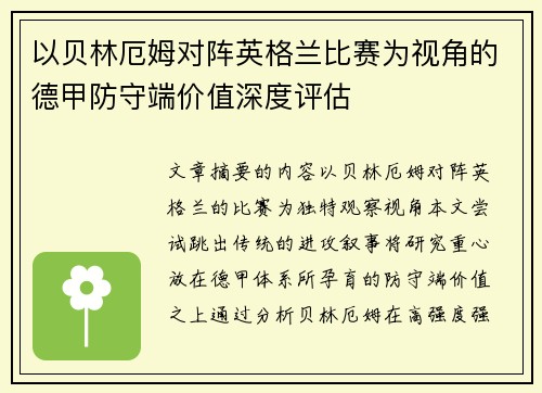 以贝林厄姆对阵英格兰比赛为视角的德甲防守端价值深度评估