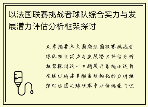 以法国联赛挑战者球队综合实力与发展潜力评估分析框架探讨
