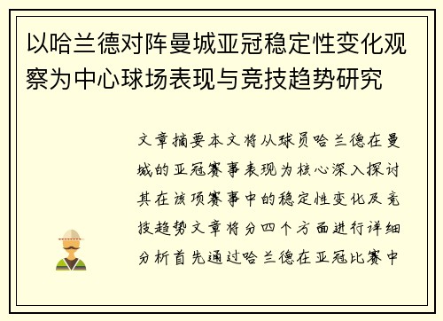 以哈兰德对阵曼城亚冠稳定性变化观察为中心球场表现与竞技趋势研究