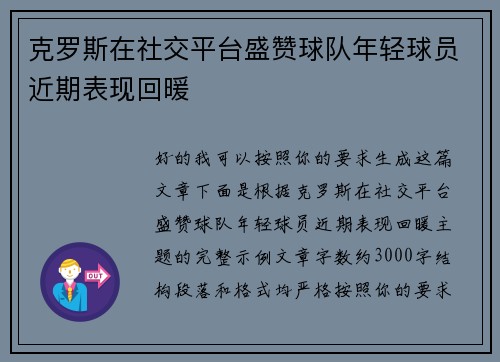 克罗斯在社交平台盛赞球队年轻球员近期表现回暖