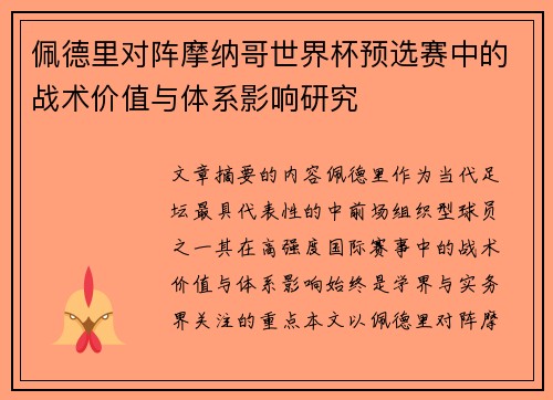 佩德里对阵摩纳哥世界杯预选赛中的战术价值与体系影响研究