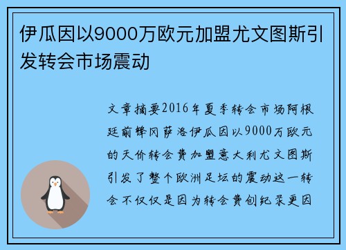 伊瓜因以9000万欧元加盟尤文图斯引发转会市场震动