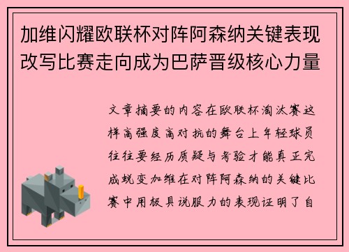 加维闪耀欧联杯对阵阿森纳关键表现改写比赛走向成为巴萨晋级核心力量