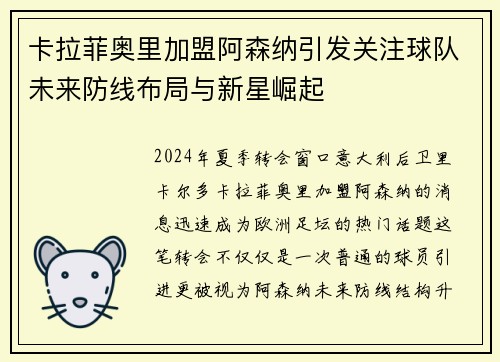 卡拉菲奥里加盟阿森纳引发关注球队未来防线布局与新星崛起