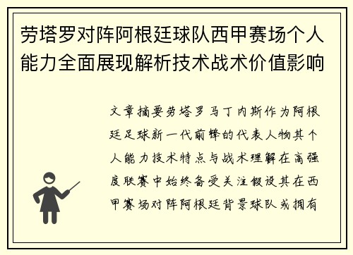 劳塔罗对阵阿根廷球队西甲赛场个人能力全面展现解析技术战术价值影响
