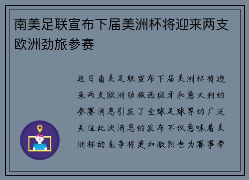 南美足联宣布下届美洲杯将迎来两支欧洲劲旅参赛