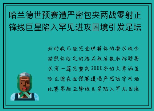 哈兰德世预赛遭严密包夹两战零射正锋线巨星陷入罕见进攻困境引发足坛热议