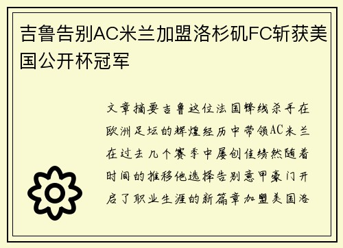 吉鲁告别AC米兰加盟洛杉矶FC斩获美国公开杯冠军