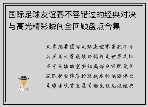 国际足球友谊赛不容错过的经典对决与高光精彩瞬间全回顾盘点合集