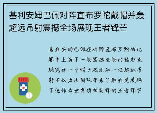 基利安姆巴佩对阵直布罗陀戴帽并轰超远吊射震撼全场展现王者锋芒