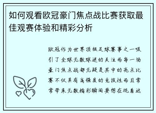 如何观看欧冠豪门焦点战比赛获取最佳观赛体验和精彩分析
