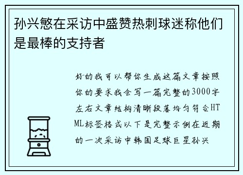 孙兴慜在采访中盛赞热刺球迷称他们是最棒的支持者