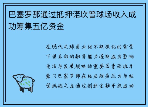 巴塞罗那通过抵押诺坎普球场收入成功筹集五亿资金