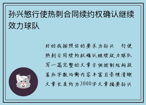 孙兴慜行使热刺合同续约权确认继续效力球队