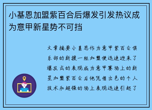 小基恩加盟紫百合后爆发引发热议成为意甲新星势不可挡