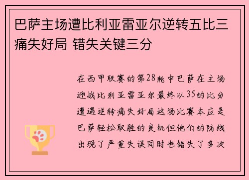 巴萨主场遭比利亚雷亚尔逆转五比三痛失好局 错失关键三分