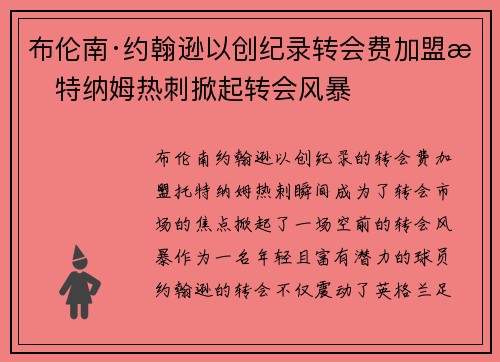 布伦南·约翰逊以创纪录转会费加盟托特纳姆热刺掀起转会风暴