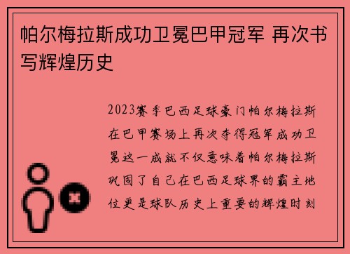 帕尔梅拉斯成功卫冕巴甲冠军 再次书写辉煌历史