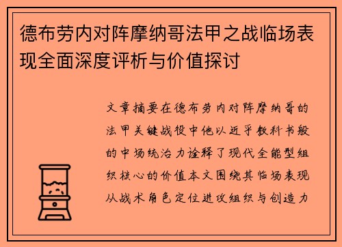 德布劳内对阵摩纳哥法甲之战临场表现全面深度评析与价值探讨