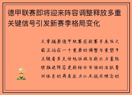 德甲联赛即将迎来阵容调整释放多重关键信号引发新赛季格局变化