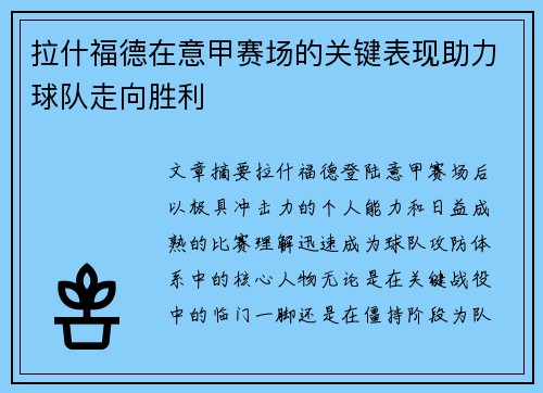 拉什福德在意甲赛场的关键表现助力球队走向胜利