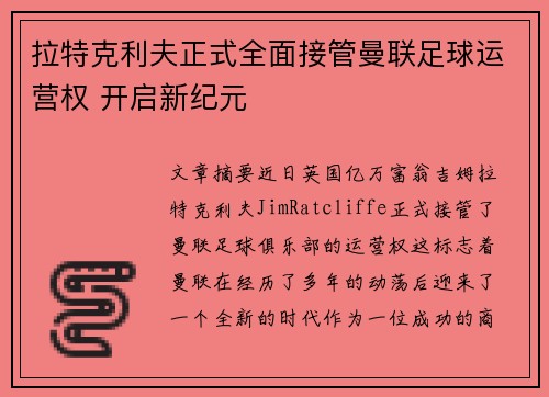 拉特克利夫正式全面接管曼联足球运营权 开启新纪元