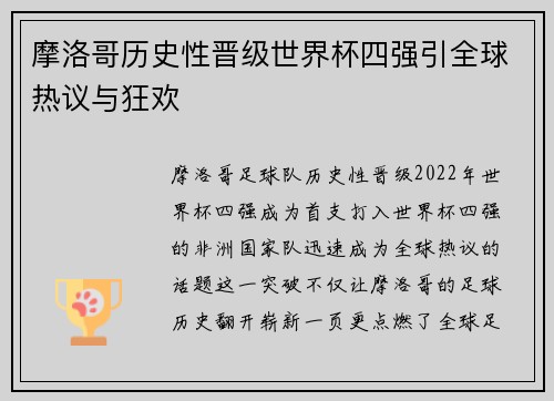 摩洛哥历史性晋级世界杯四强引全球热议与狂欢