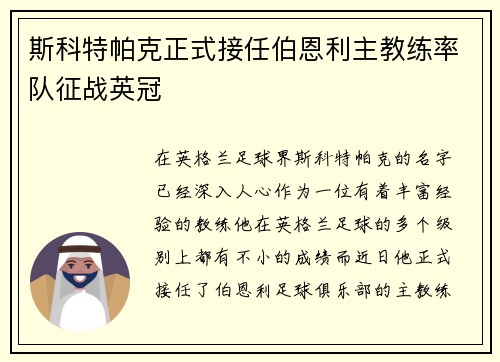 斯科特帕克正式接任伯恩利主教练率队征战英冠