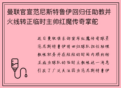 曼联官宣范尼斯特鲁伊回归任助教并火线转正临时主帅红魔传奇掌舵