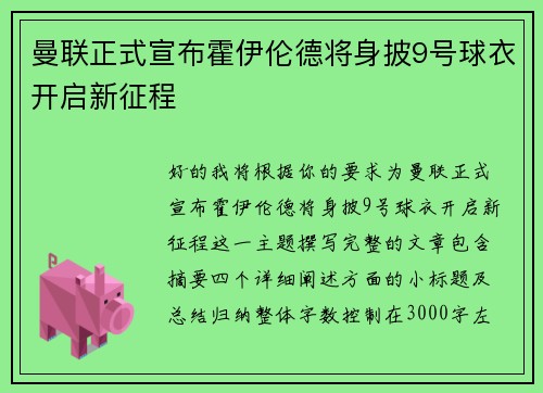 曼联正式宣布霍伊伦德将身披9号球衣开启新征程