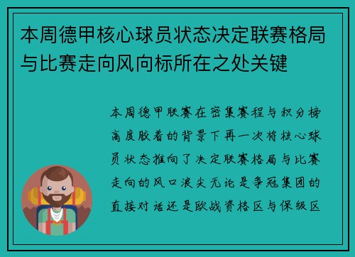 本周德甲核心球员状态决定联赛格局与比赛走向风向标所在之处关键