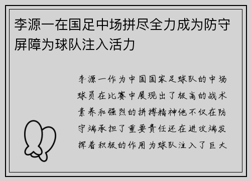李源一在国足中场拼尽全力成为防守屏障为球队注入活力