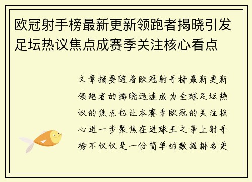 欧冠射手榜最新更新领跑者揭晓引发足坛热议焦点成赛季关注核心看点