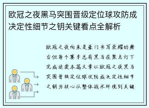 欧冠之夜黑马突围晋级定位球攻防成决定性细节之钥关键看点全解析