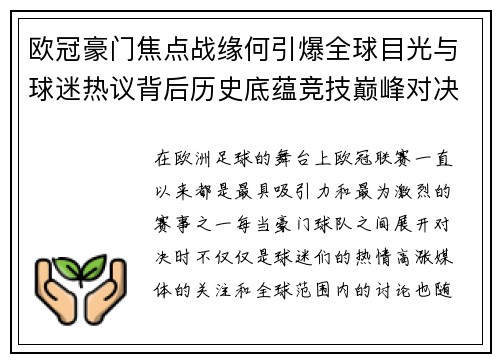 欧冠豪门焦点战缘何引爆全球目光与球迷热议背后历史底蕴竞技巅峰对决与商业价值
