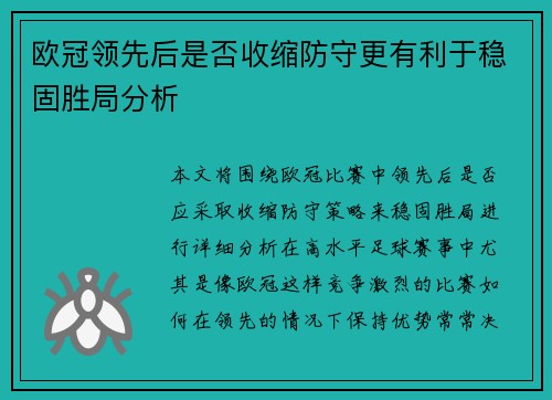 欧冠领先后是否收缩防守更有利于稳固胜局分析