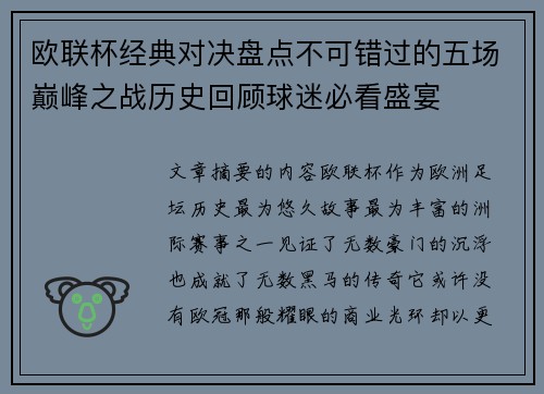 欧联杯经典对决盘点不可错过的五场巅峰之战历史回顾球迷必看盛宴
