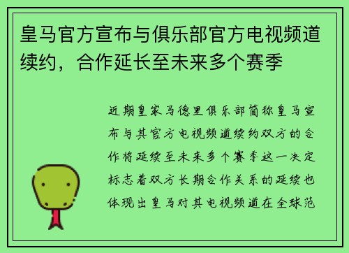 皇马官方宣布与俱乐部官方电视频道续约，合作延长至未来多个赛季